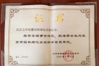獲批“北京市園林綠化企業(yè)協(xié)會會員單位”